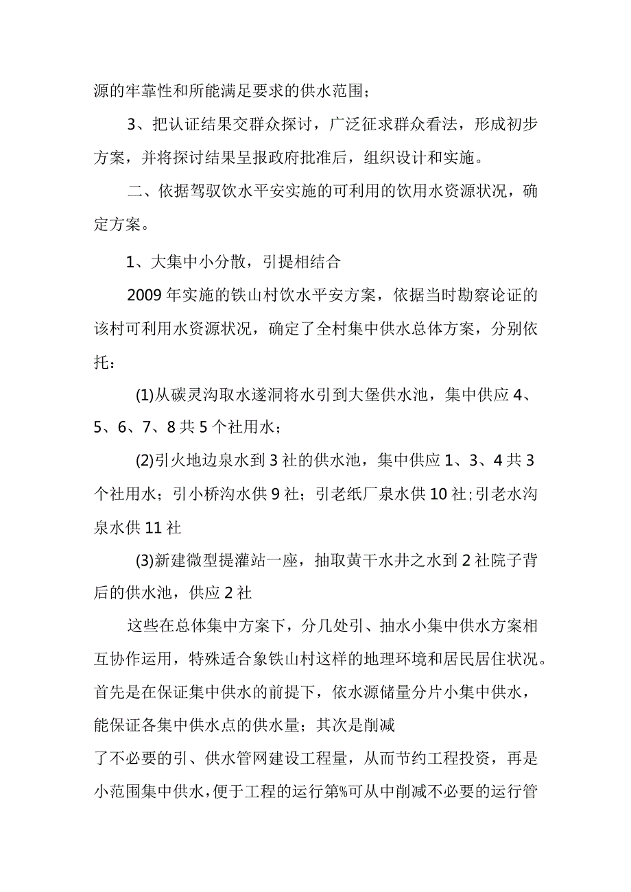 农村饮水安全工程规划设计中常遇见的问题及解决意见.docx_第3页