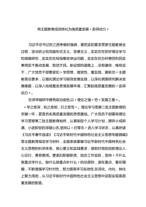 将主题教育成效转化为高质量发展“澎湃动力”.docx