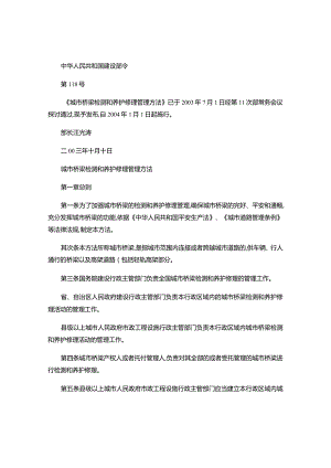 建设部令《城市桥梁检测和养护维修管理办法》解读.docx