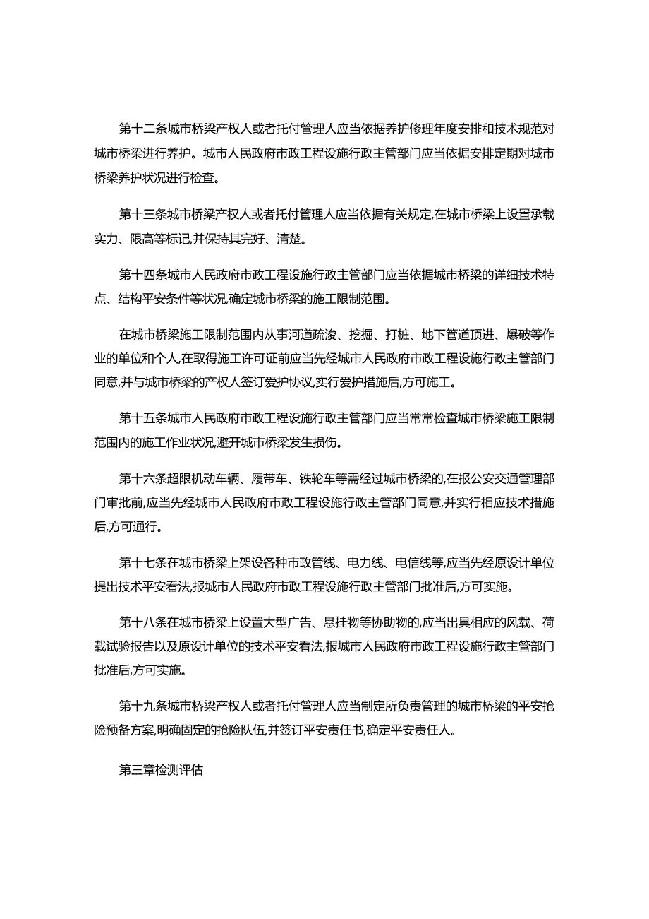 建设部令《城市桥梁检测和养护维修管理办法》解读.docx_第3页