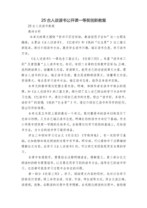 25古人谈读书 公开课一等奖创新教案.docx