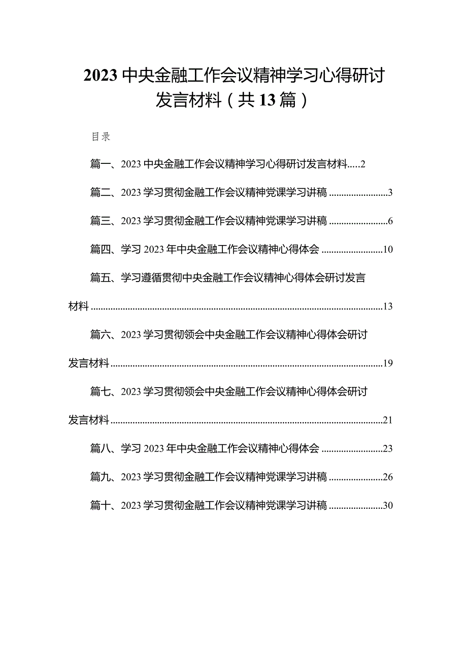 中央金融工作会议精神学习心得研讨发言材料最新版13篇合辑.docx_第1页