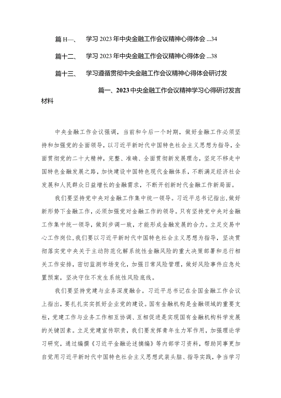 中央金融工作会议精神学习心得研讨发言材料最新版13篇合辑.docx_第2页