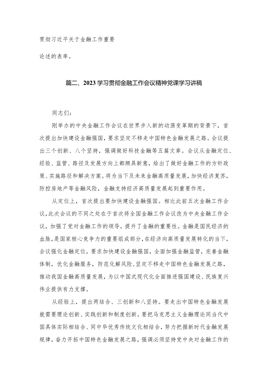 中央金融工作会议精神学习心得研讨发言材料最新版13篇合辑.docx_第3页