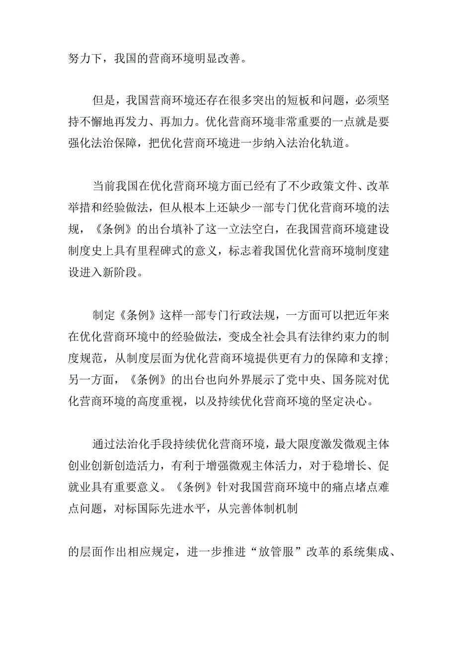 强化营商环境意识剖析集合15篇.docx_第2页