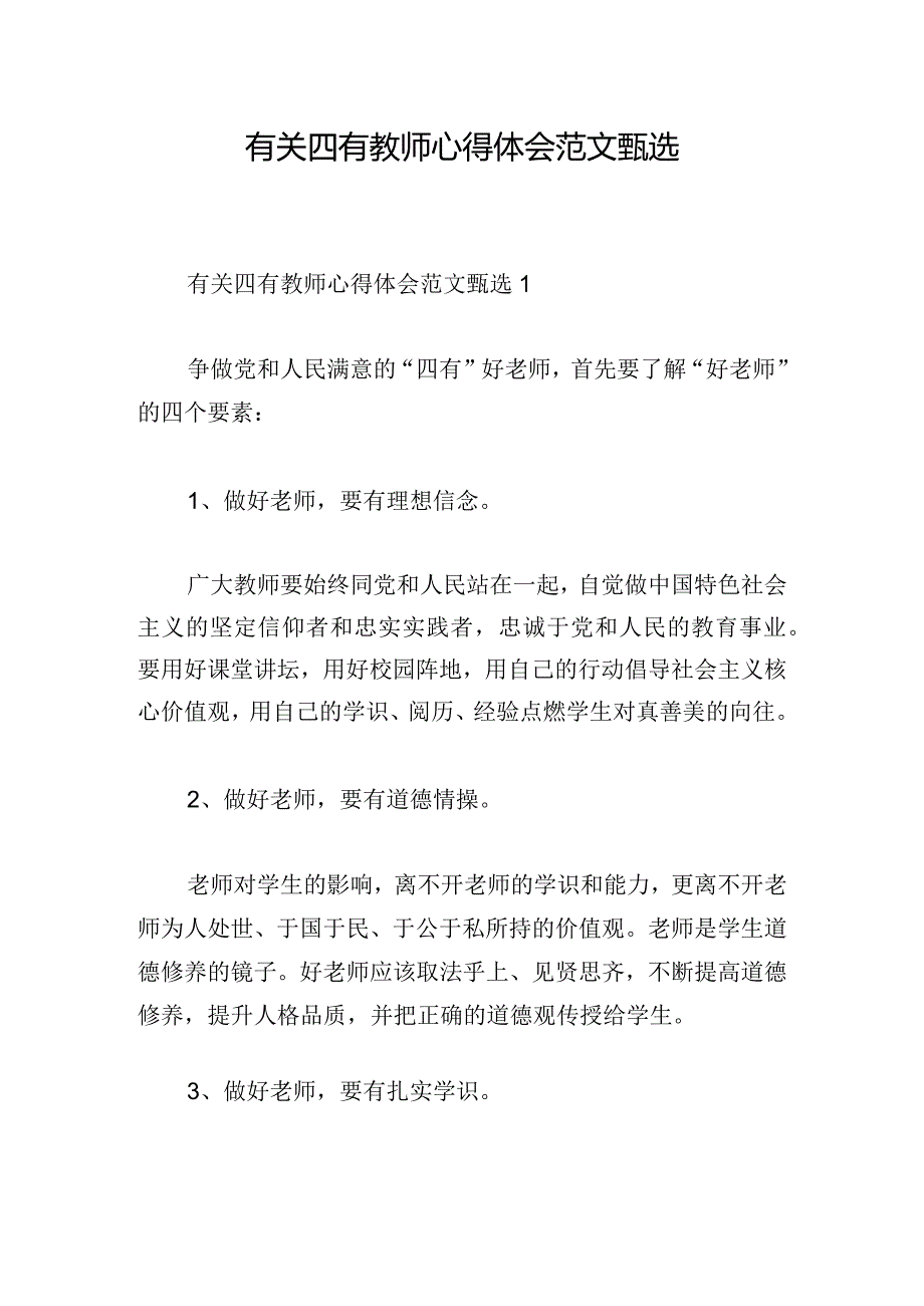 有关四有教师心得体会范文甄选.docx_第1页