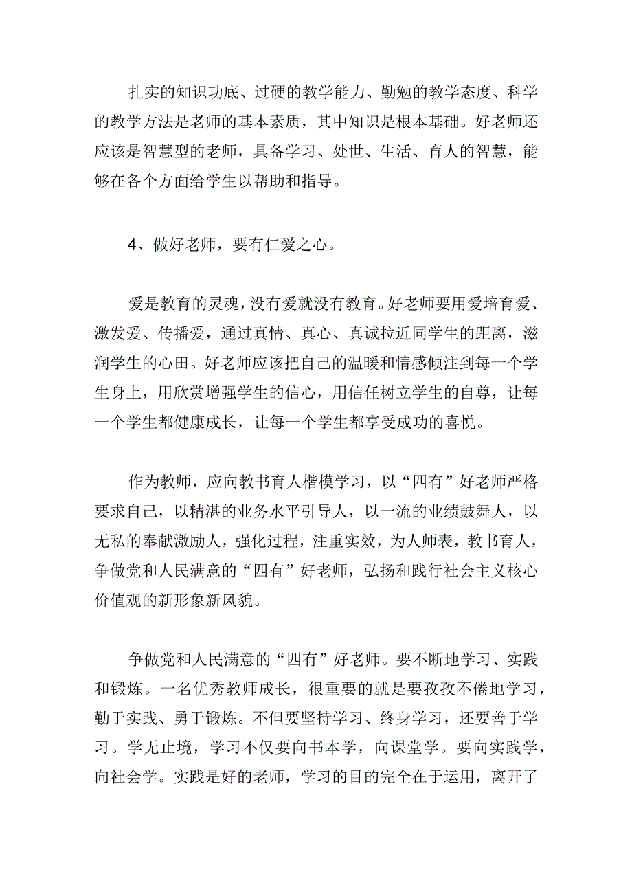 有关四有教师心得体会范文甄选.docx_第2页