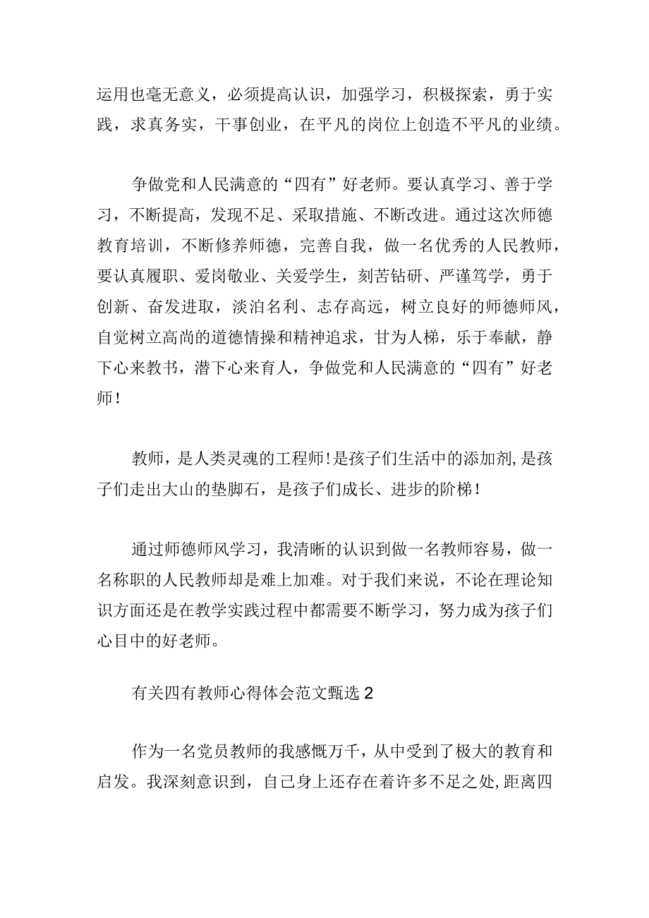 有关四有教师心得体会范文甄选.docx_第3页