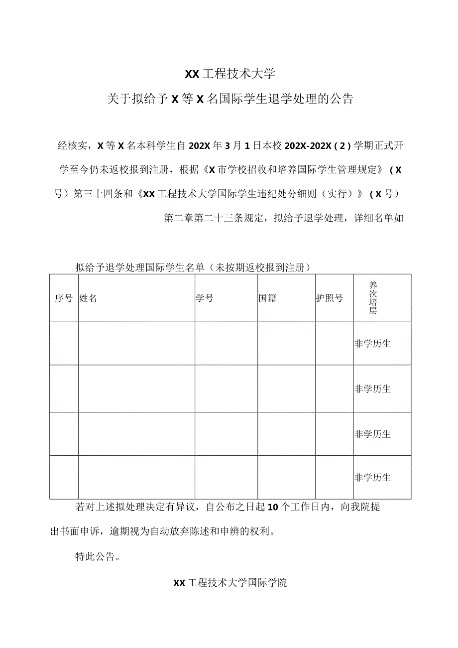 XX工程技术大学关于拟给予X等X名国际学生退学处理的公告（2023年）.docx_第1页