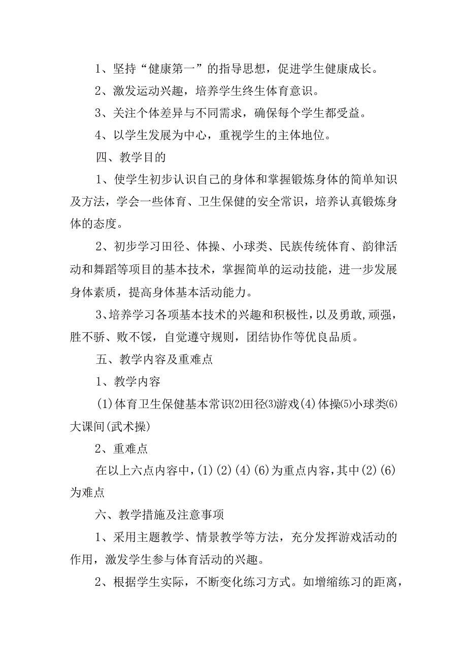 人教版体育与健康四年级上册教学工作计划.docx_第2页