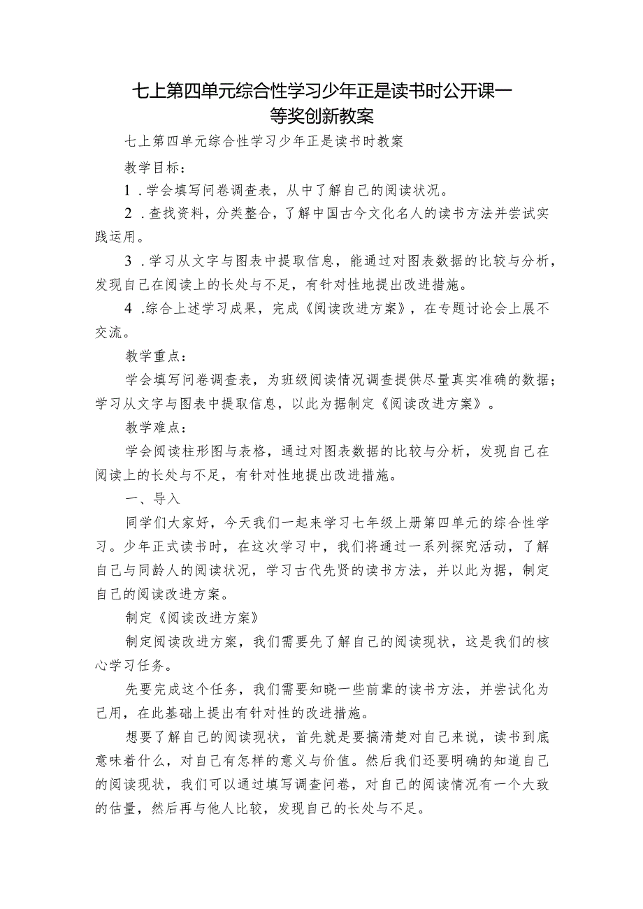 七上第四单元综合性学习 少年正是读书时 公开课一等奖创新教案.docx_第1页