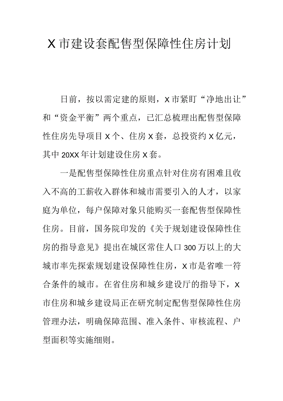 X市建设套配售型保障性住房计划.docx_第1页