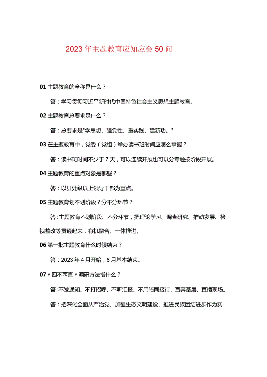 2023年主题教育应知应会50问.docx_第1页