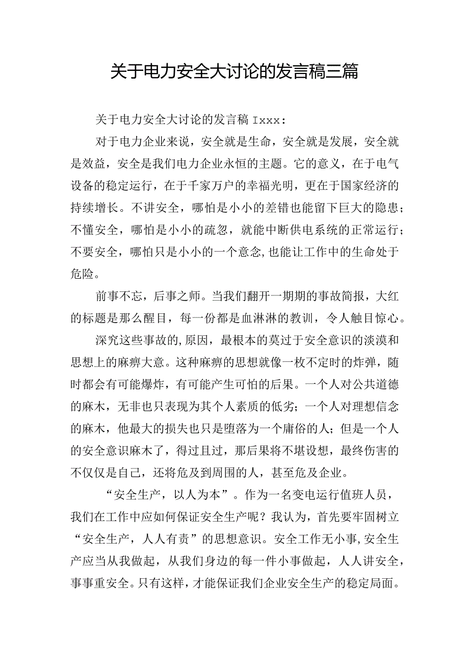 关于电力安全大讨论的发言稿三篇.docx_第1页