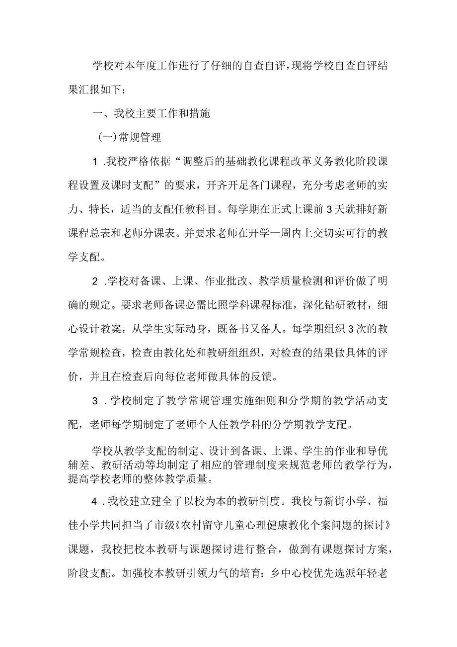 斑竹小学2011年秋季学期-教育教学自查报告.docx_第2页