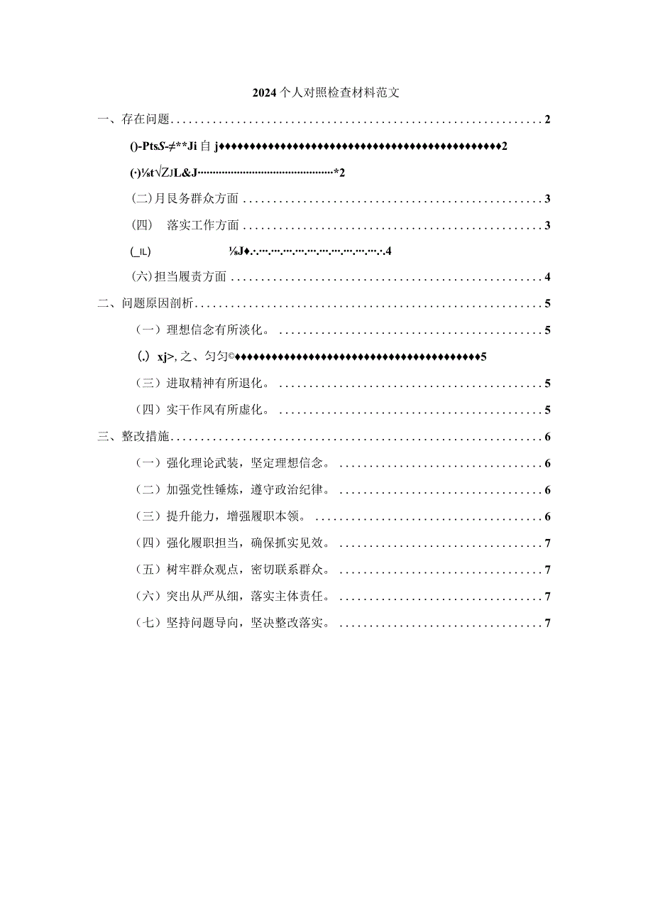 2024个人对照检查材料范文三.docx_第1页