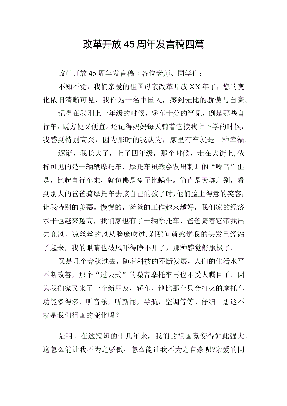 改革开放45周年发言稿四篇.docx_第1页