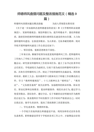 师德师风查摆问题及整改措施范文(精选9篇).docx