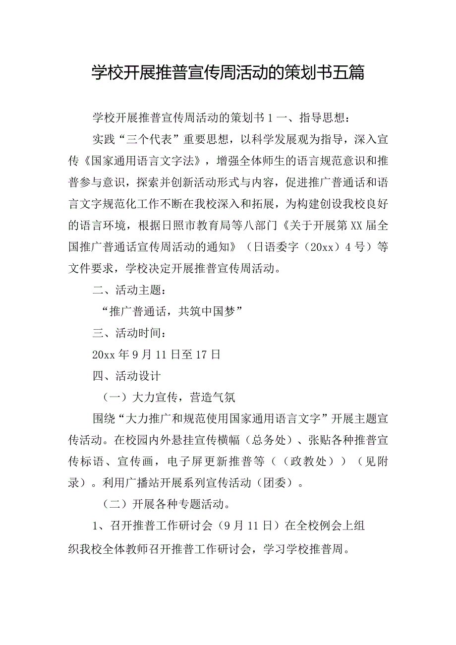 学校开展推普宣传周活动的策划书五篇.docx_第1页