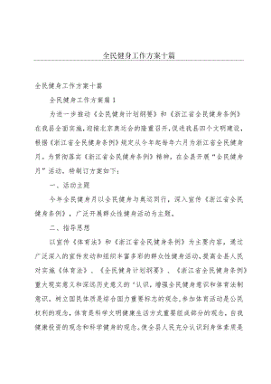 全民健身工作方案十篇.docx