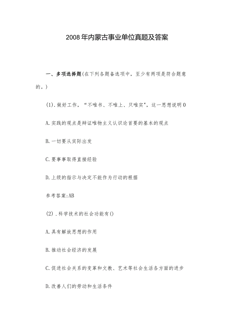 2008年内蒙古事业单位真题及答案.docx_第1页