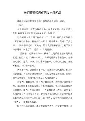 教师师德师风优秀发言稿四篇.docx