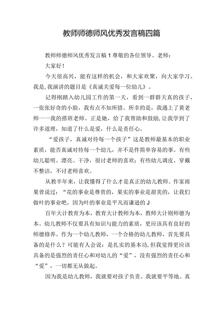 教师师德师风优秀发言稿四篇.docx_第1页