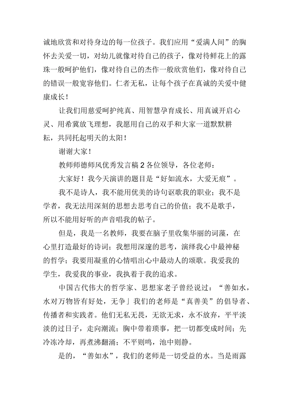 教师师德师风优秀发言稿四篇.docx_第2页