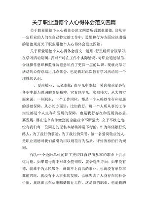 关于职业道德个人心得体会范文四篇.docx