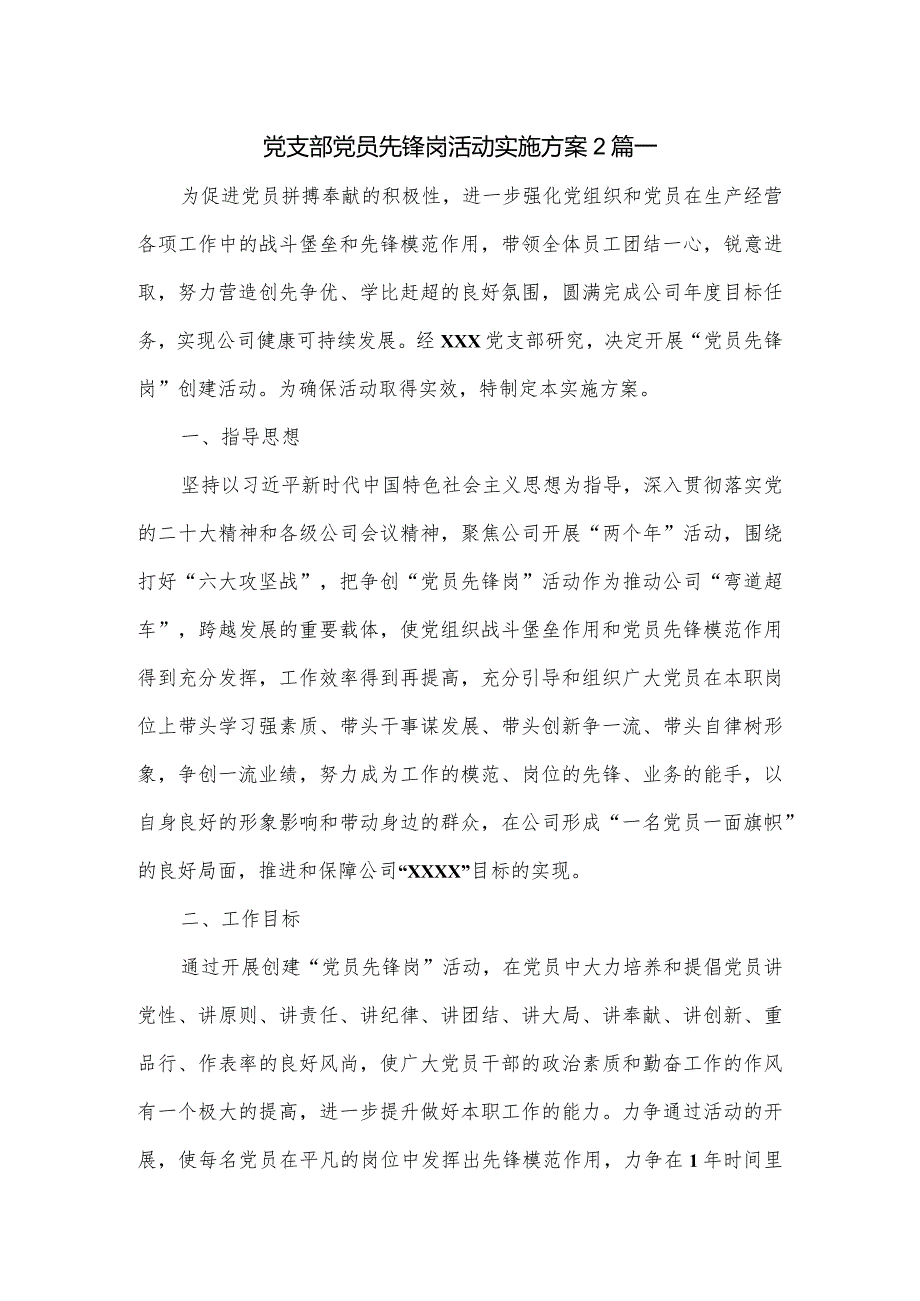 党支部党员先锋岗活动实施方案2篇.docx_第1页