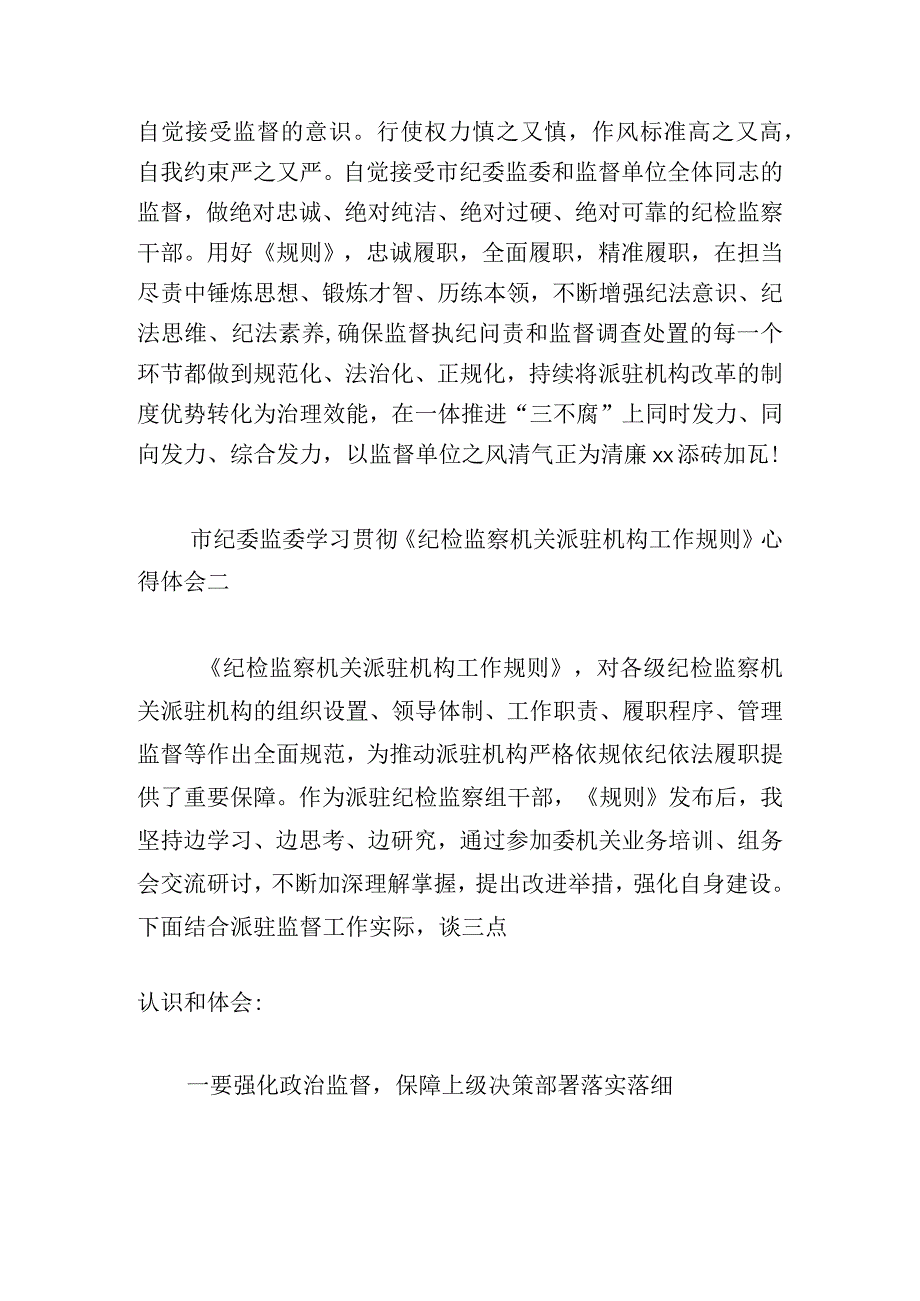 市纪委监委学习贯彻《纪检监察机关派驻机构工作规则》心得体会4篇.docx_第3页