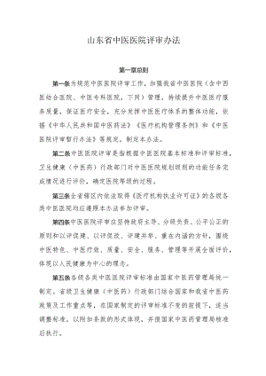 山东省中医医院评审办法-全文及解读.docx