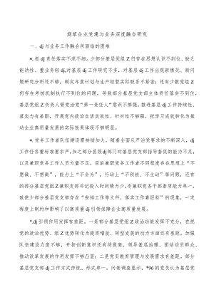 烟草企业党建与业务深度融合研究.docx