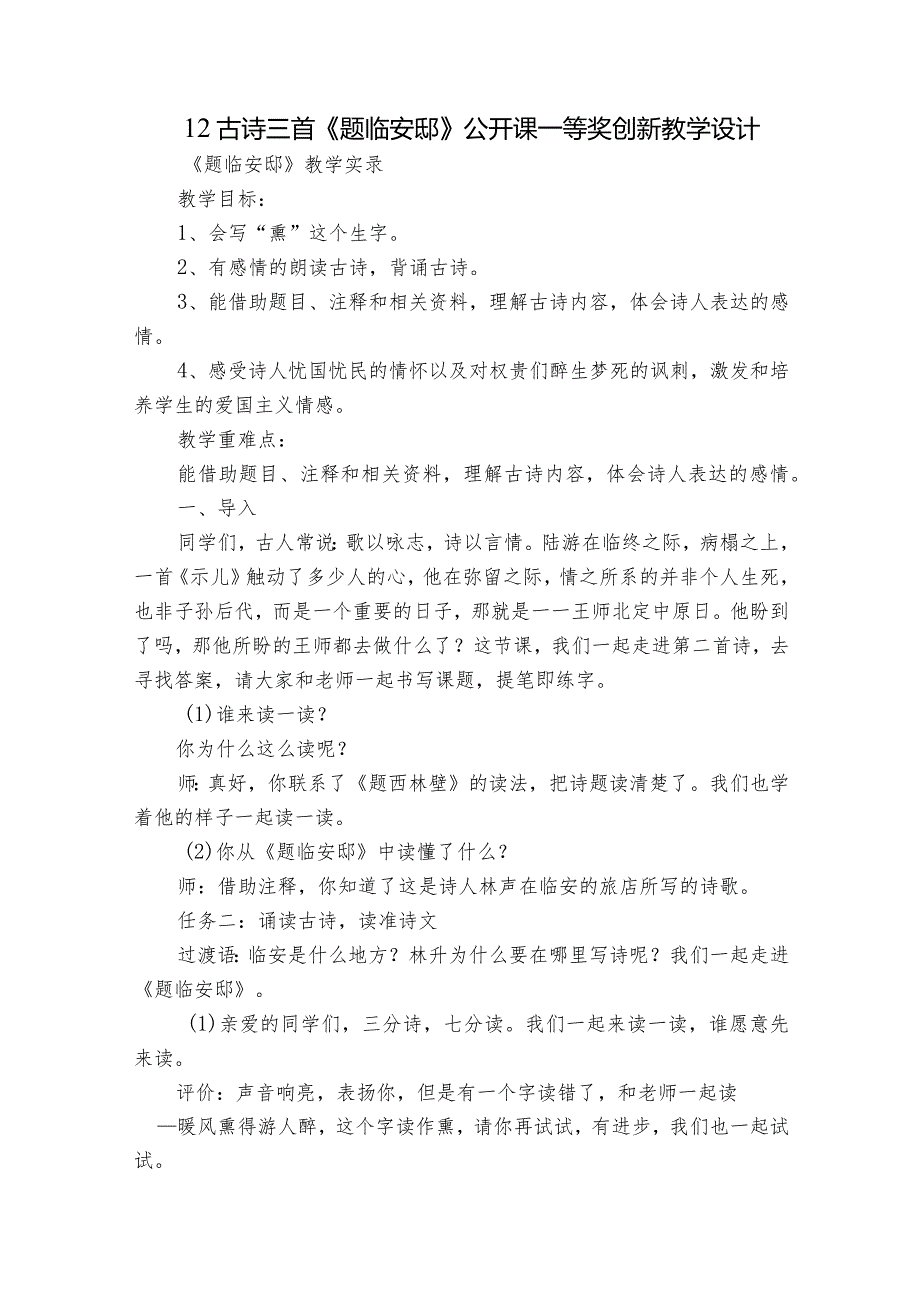 12古诗三首 《题临安邸》公开课一等奖创新教学设计.docx_第1页