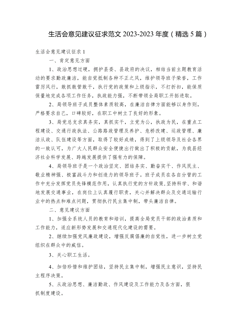 生活会意见建议征求范文2023-2023年度(精选5篇).docx_第1页