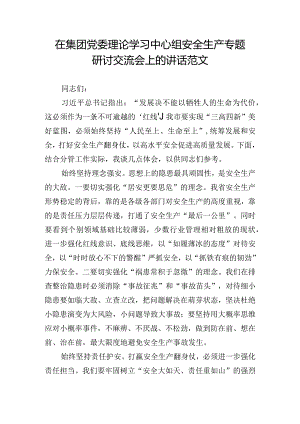 在集团党委理论学习中心组安全生产专题研讨交流会上的讲话范文.docx