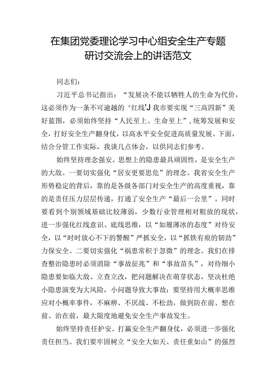 在集团党委理论学习中心组安全生产专题研讨交流会上的讲话范文.docx_第1页