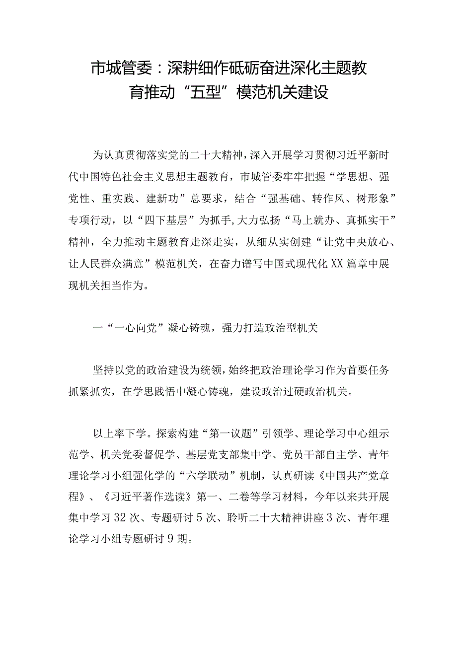 市城管委：深耕细作砥砺奋进 深化主题教育推动“五型”模范机关建设.docx_第1页