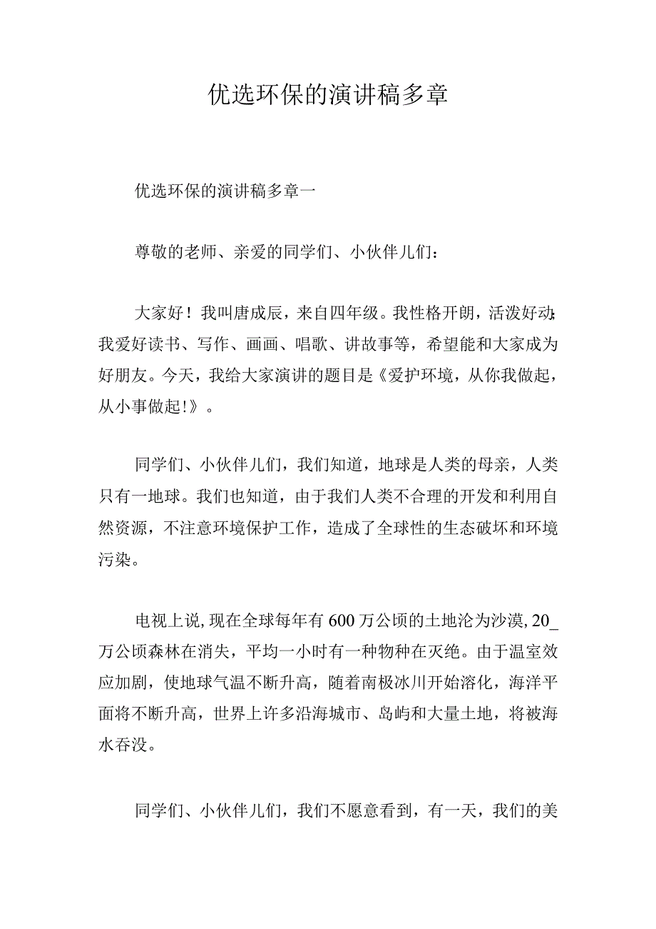 优选环保的演讲稿多章.docx_第1页