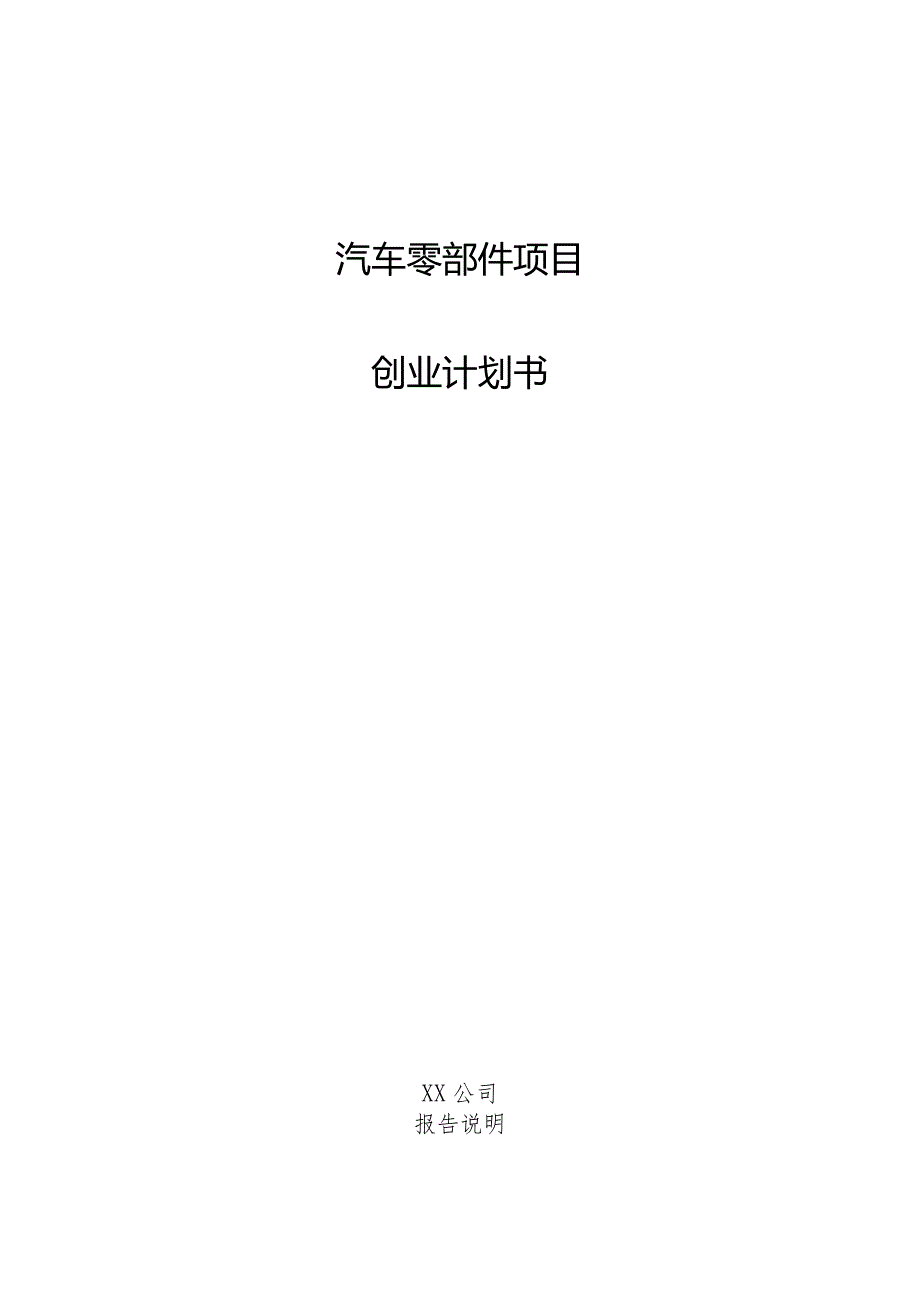 汽车零部件项目创业计划书.docx_第1页