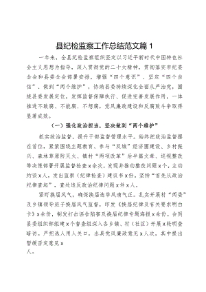 县纪检监察工作总结汇报报告2篇.docx