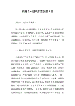 实用个人述职报告优推4篇.docx