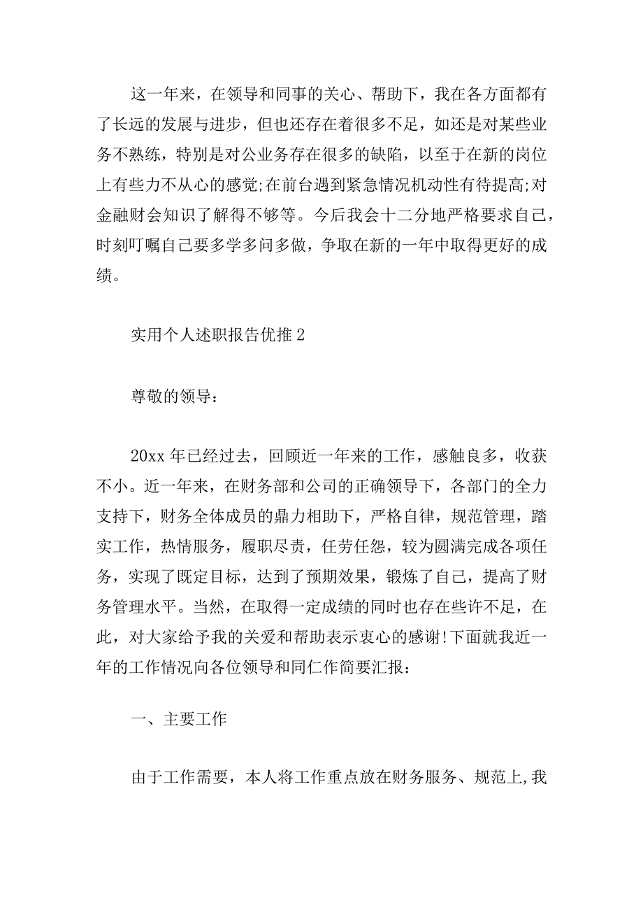 实用个人述职报告优推4篇.docx_第3页