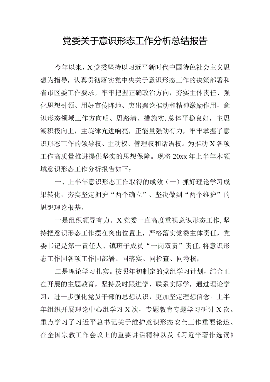 党委关于意识形态工作分析总结报告.docx_第1页