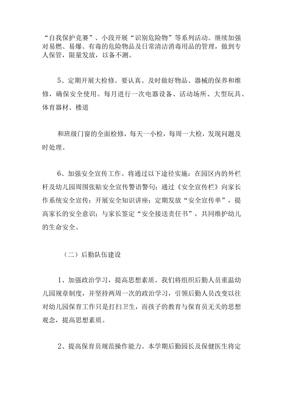 幼儿园上半年后勤每月工作计划五篇.docx_第3页