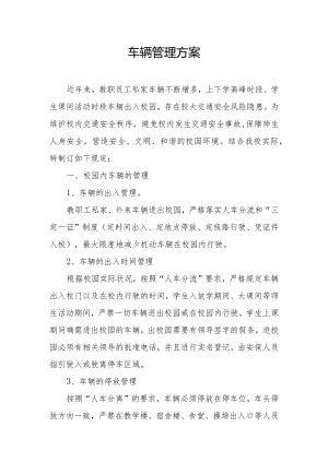 校园车辆管理方案.docx