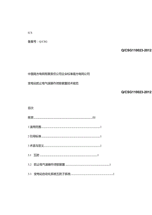 南方电网公司变电站防止电气误操作闭锁装置技术规范-百度概要.docx