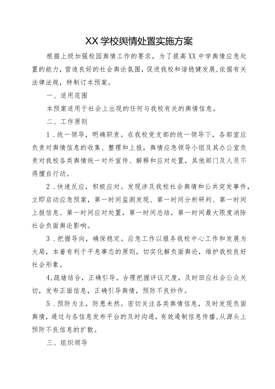 XX学校舆情处置实施方案.docx_第1页