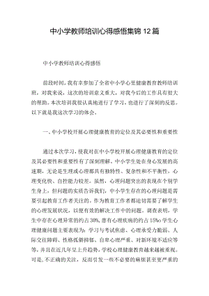 中小学教师培训心得感悟集锦12篇.docx