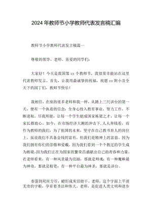 2024年教师节小学教师代表发言稿汇编.docx